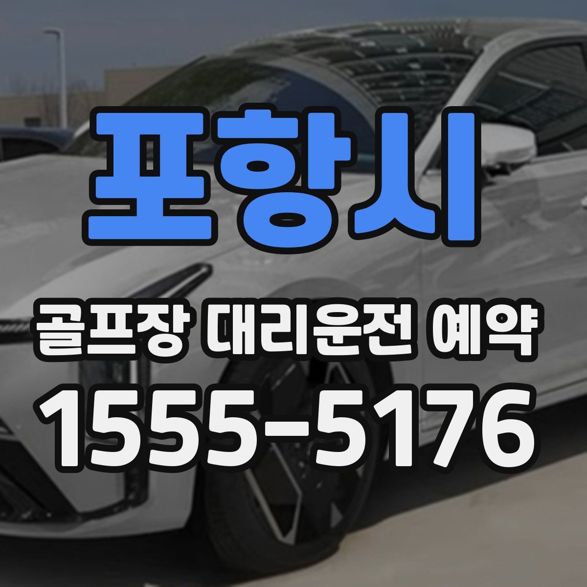 포항시 골프장 대리운전 예약