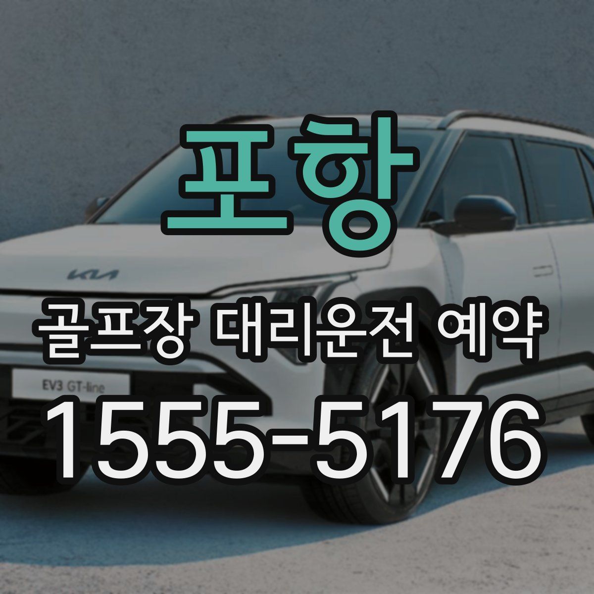 포항 골프장 대리운전 예약