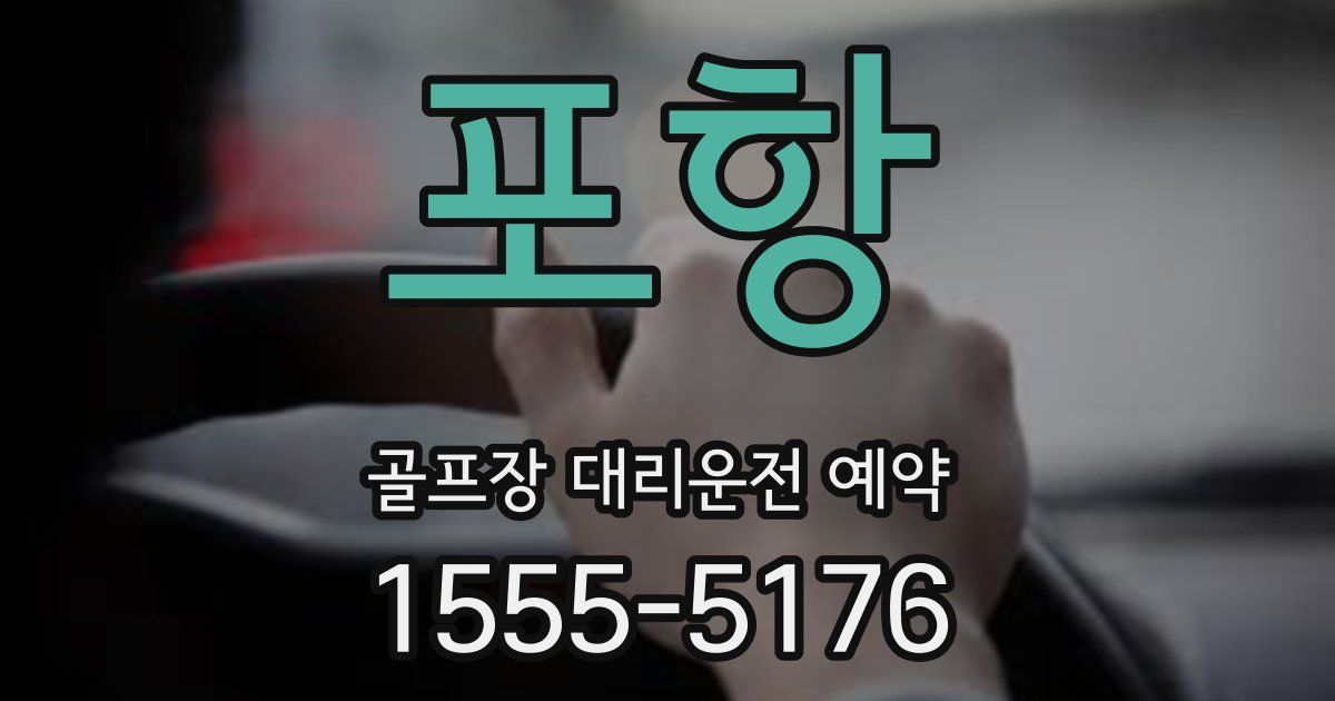 포항 골프장 대리운전 예약