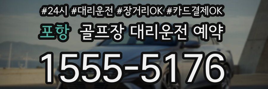 포항 골프장 대리운전 예약