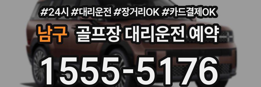 남구 골프장 대리운전 예약