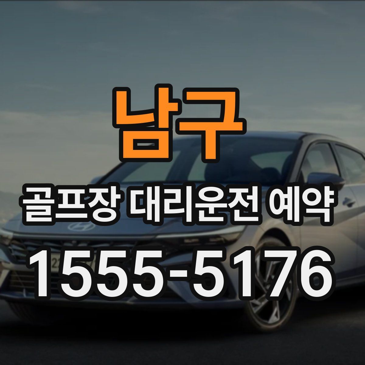 남구 골프장 대리운전 예약