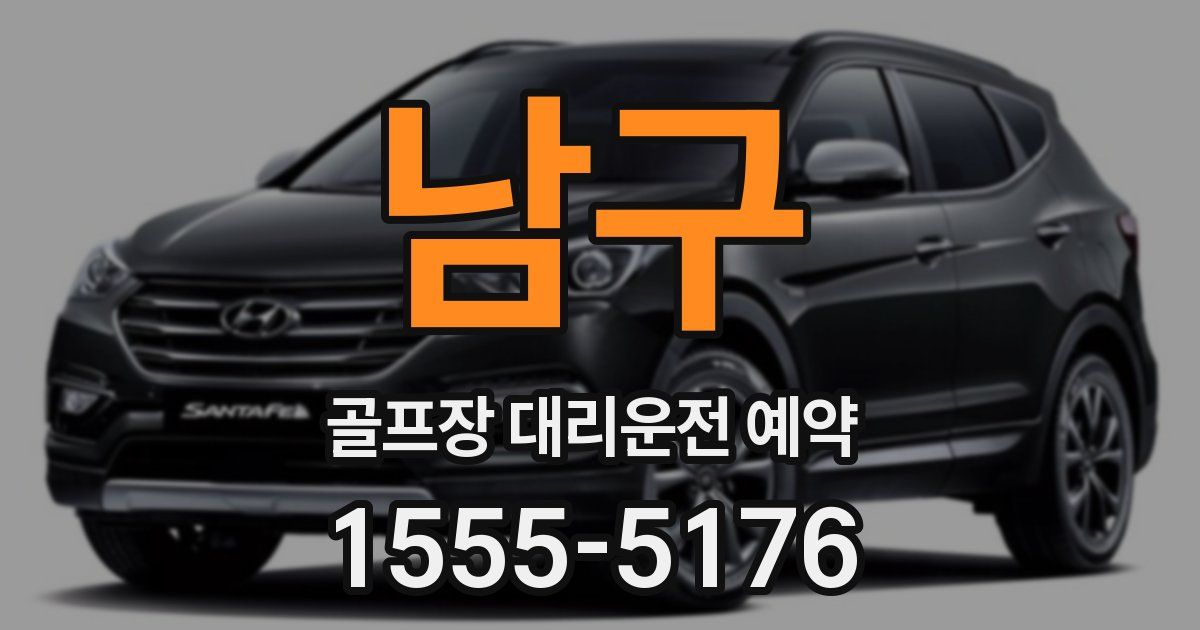 남구 골프장 대리운전 예약