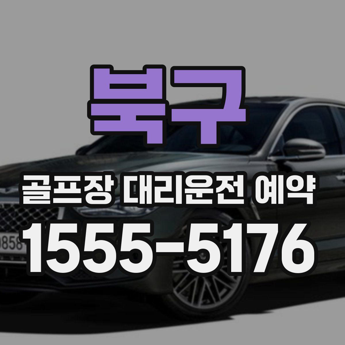 북구 골프장 대리운전 예약