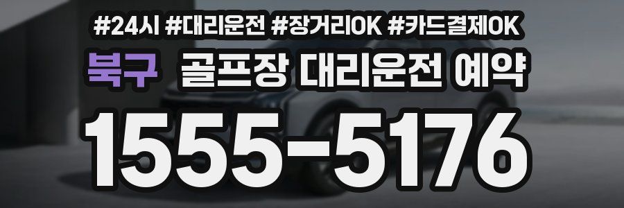 북구 골프장 대리운전 예약