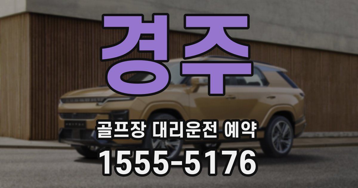 경주 골프장 대리운전 예약