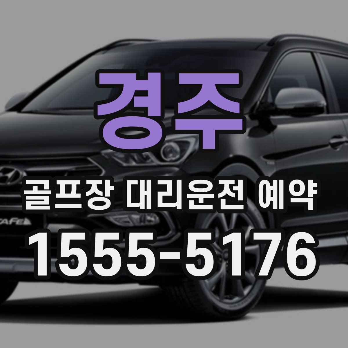 경주 골프장 대리운전 예약
