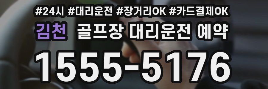 김천 골프장 대리운전 예약