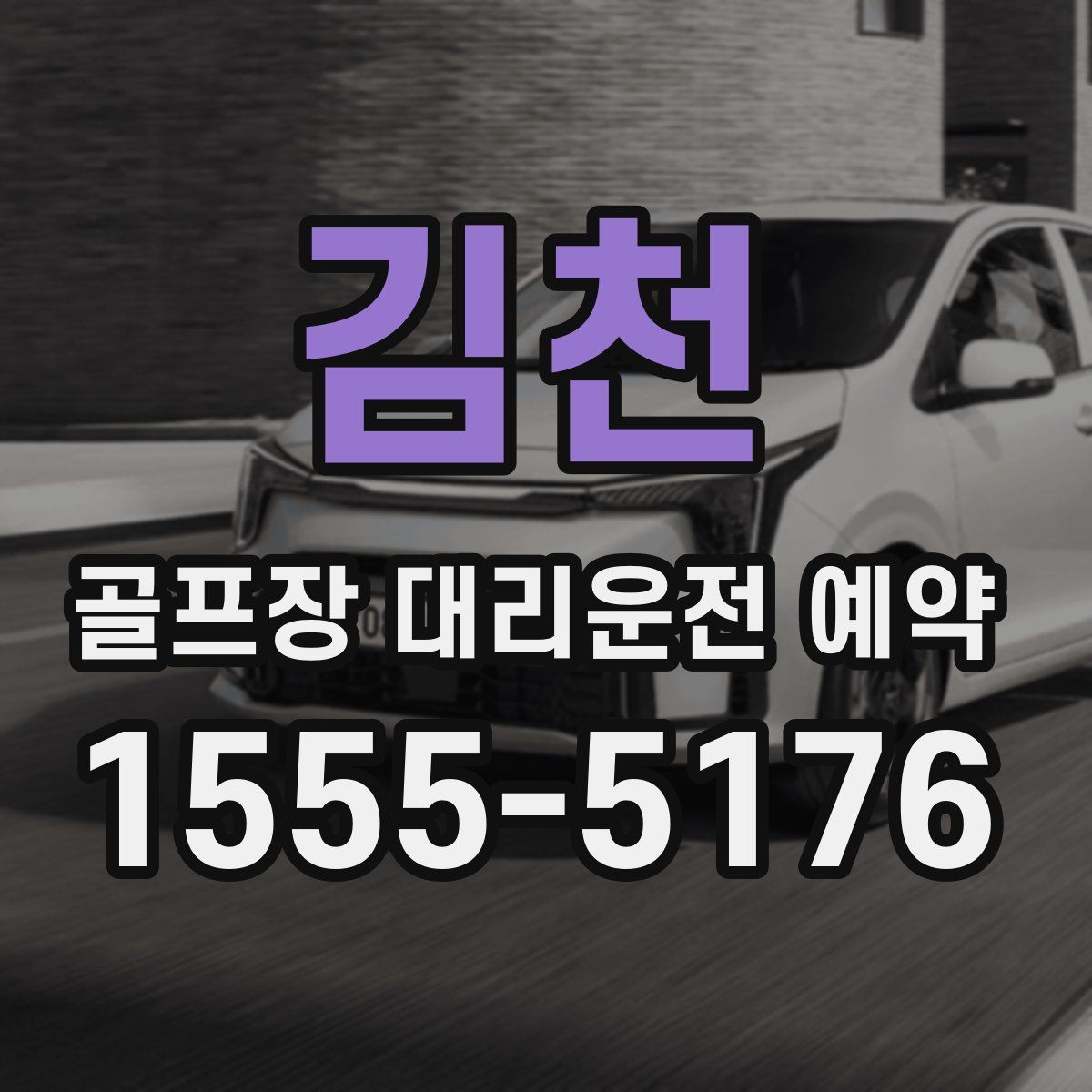 김천 골프장 대리운전 예약
