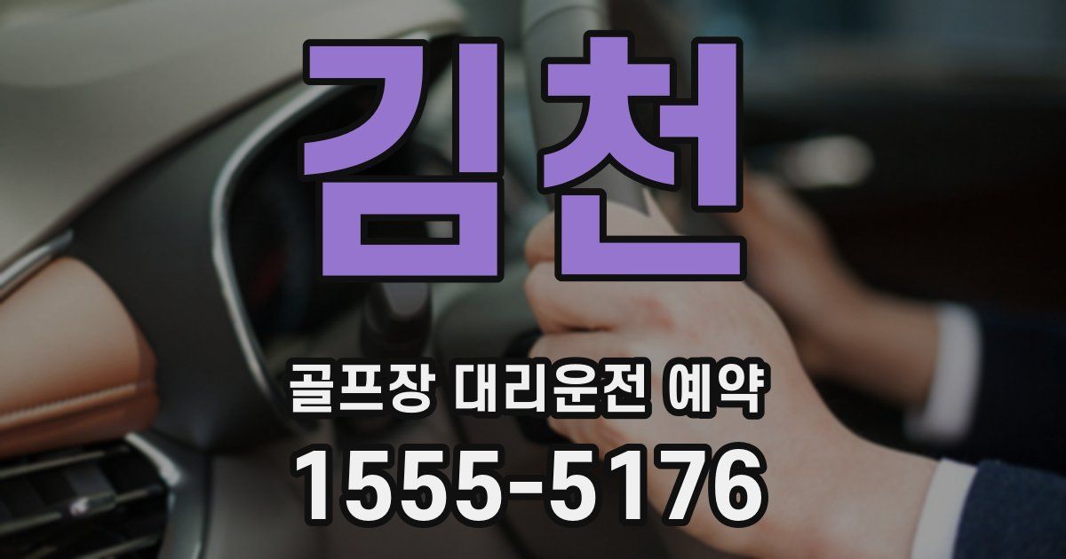 김천 골프장 대리운전 예약