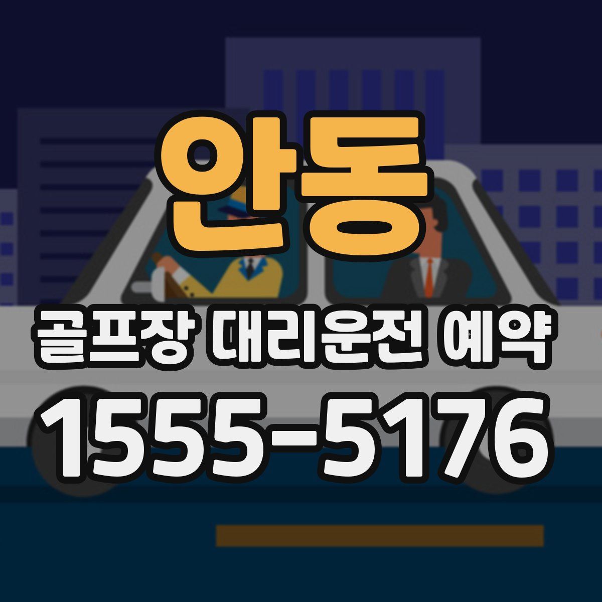 안동 골프장 대리운전 예약