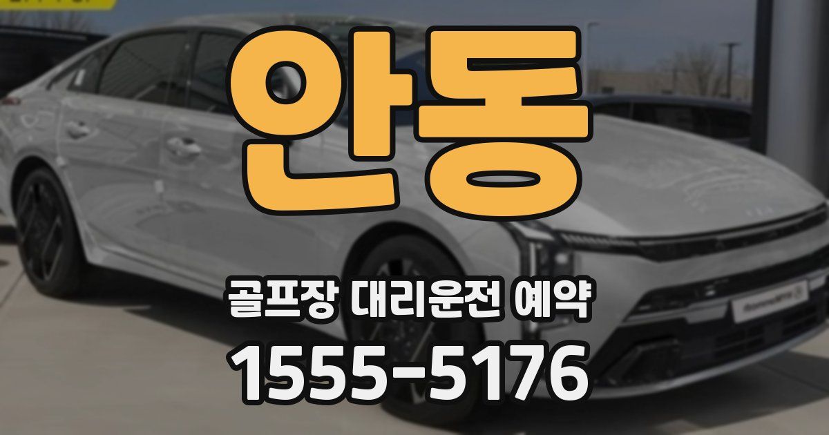 안동 골프장 대리운전 예약