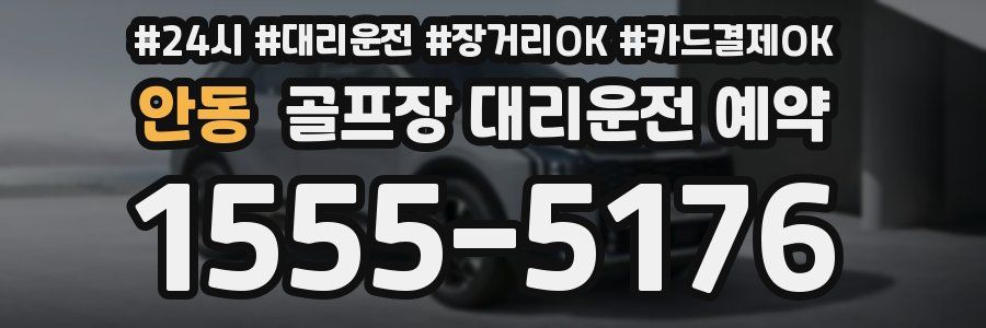 안동 골프장 대리운전 예약