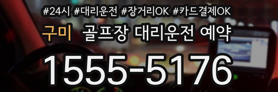 구미 골프장 대리운전 예약