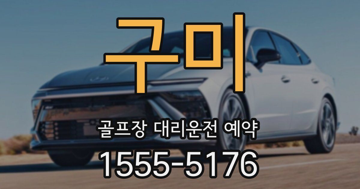 구미 골프장 대리운전 예약
