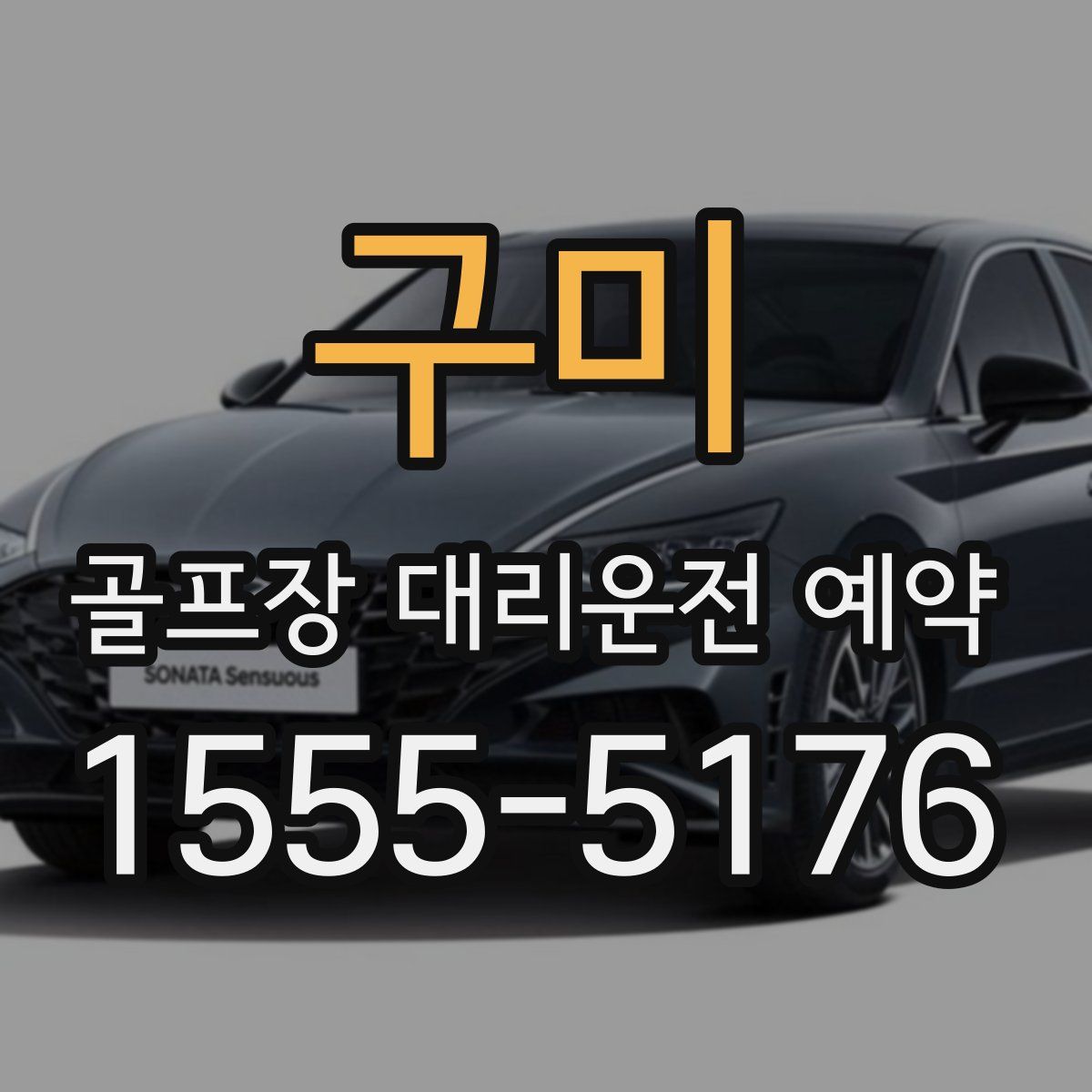 구미 골프장 대리운전 예약