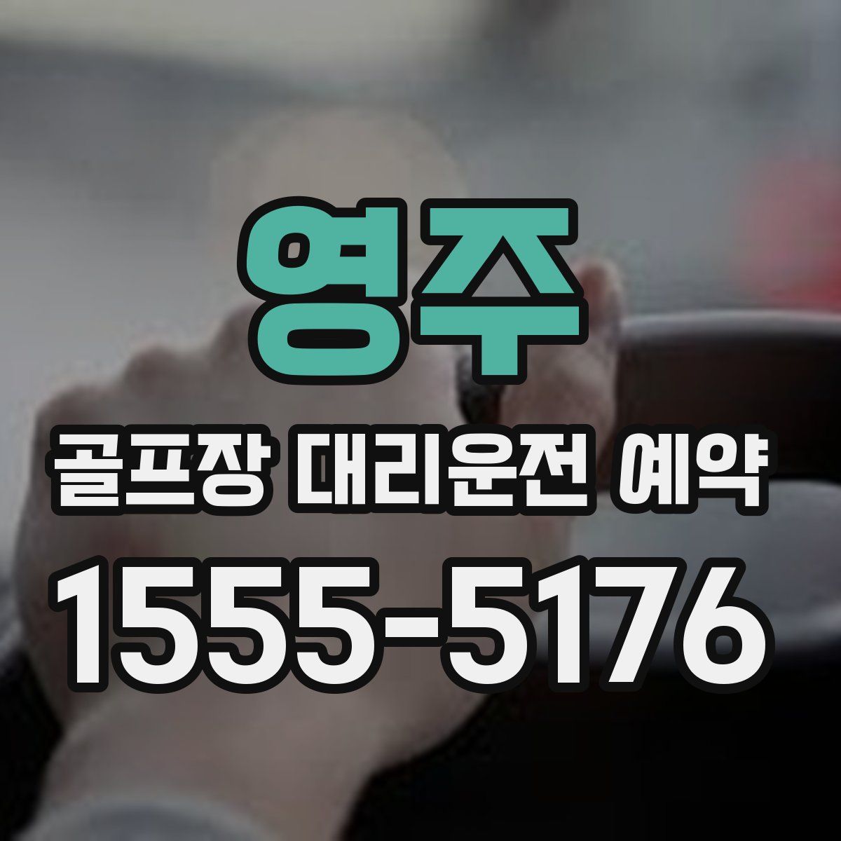 영주 골프장 대리운전 예약
