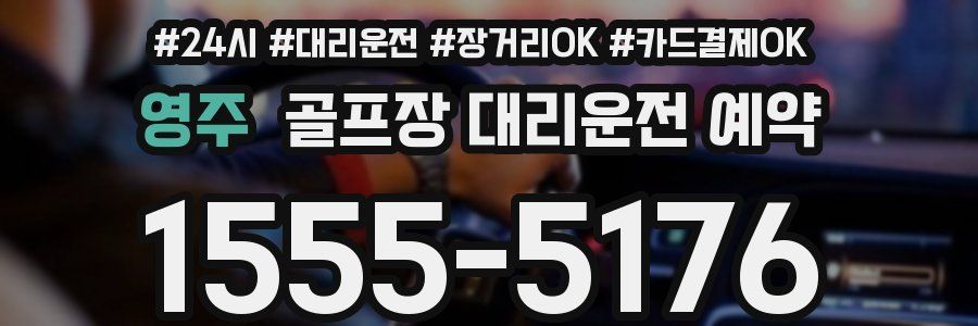 영주 골프장 대리운전 예약