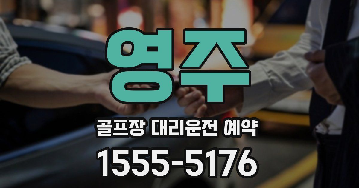 영주 골프장 대리운전 예약