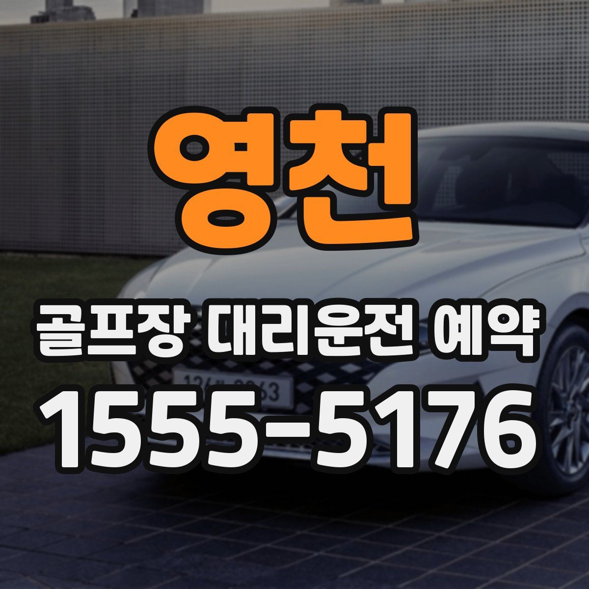 영천 골프장 대리운전 예약