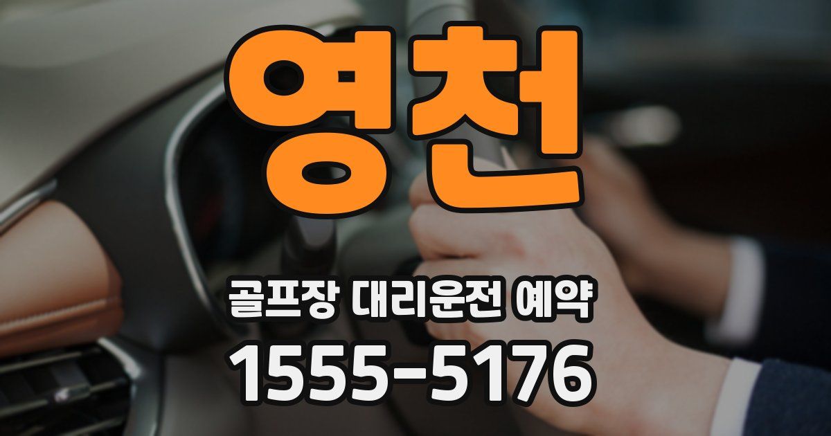 영천 골프장 대리운전 예약