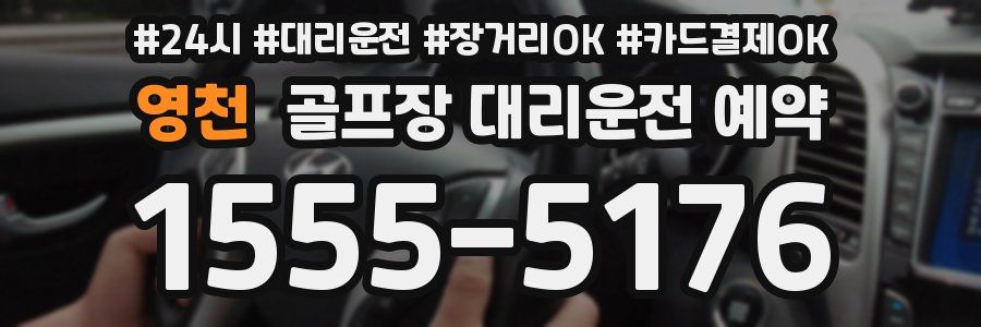영천 골프장 대리운전 예약
