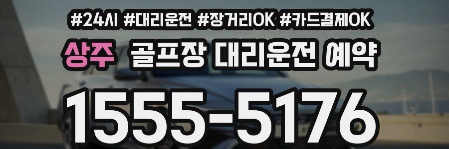 상주 골프장 대리운전 예약