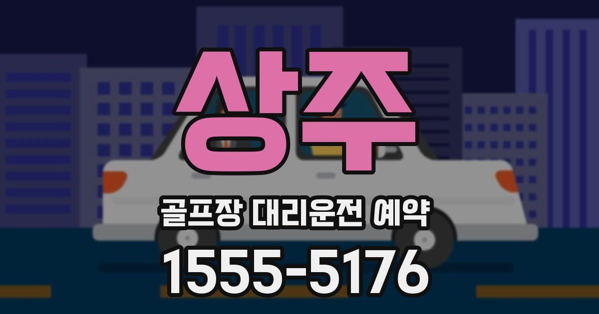 상주 골프장 대리운전 예약