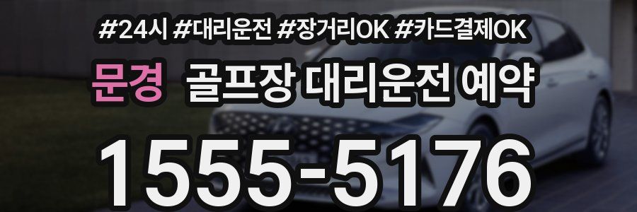 문경 골프장 대리운전 예약
