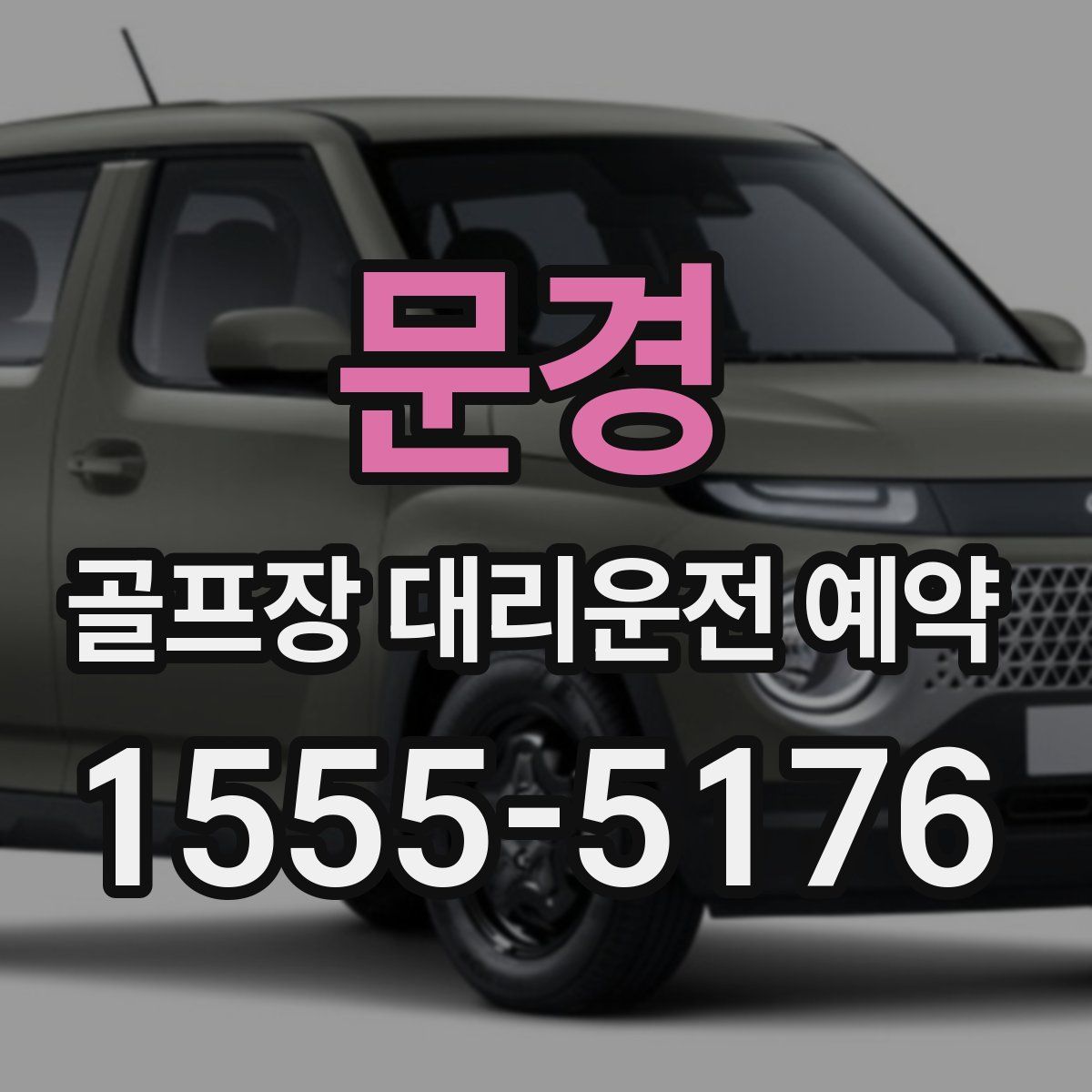 문경 골프장 대리운전 예약