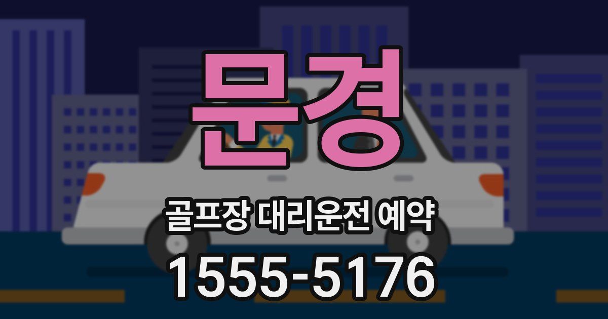 문경 골프장 대리운전 예약