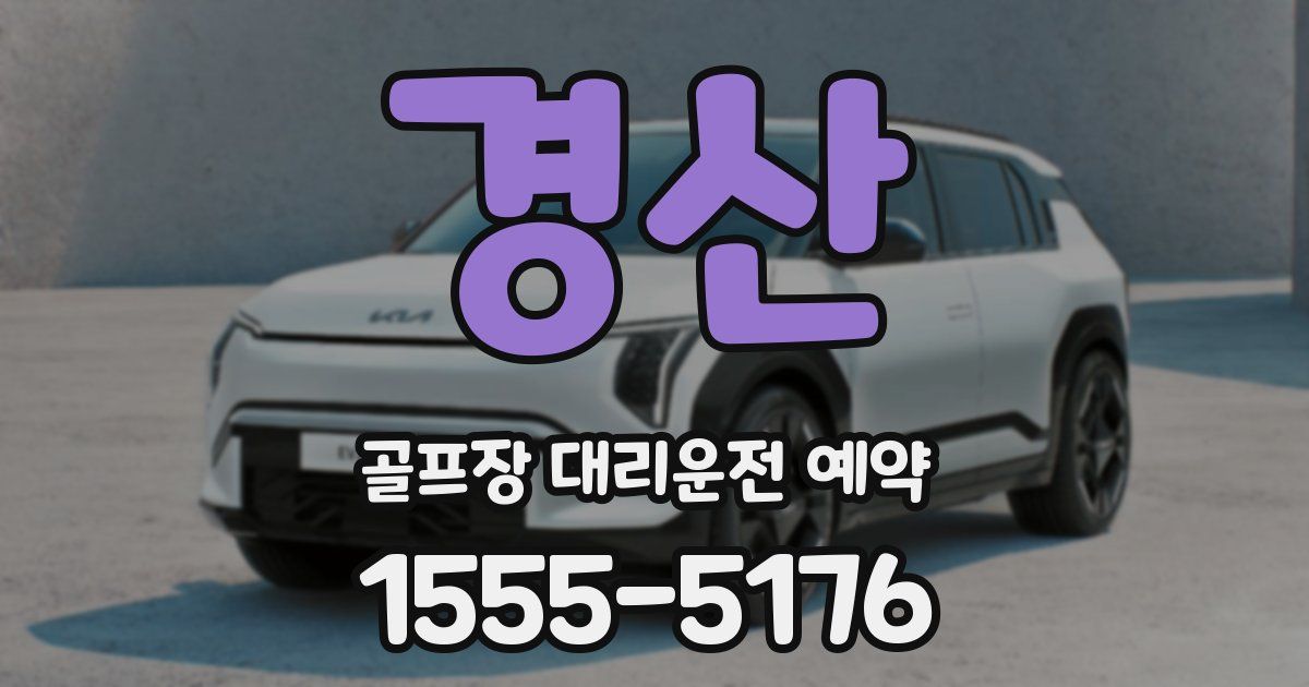 경산 골프장 대리운전 예약