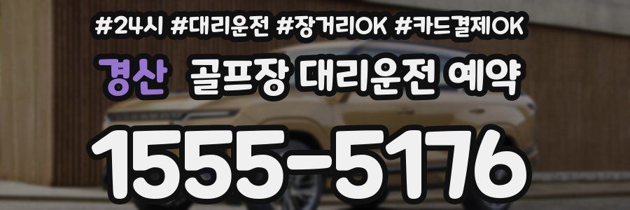 경산 골프장 대리운전 예약