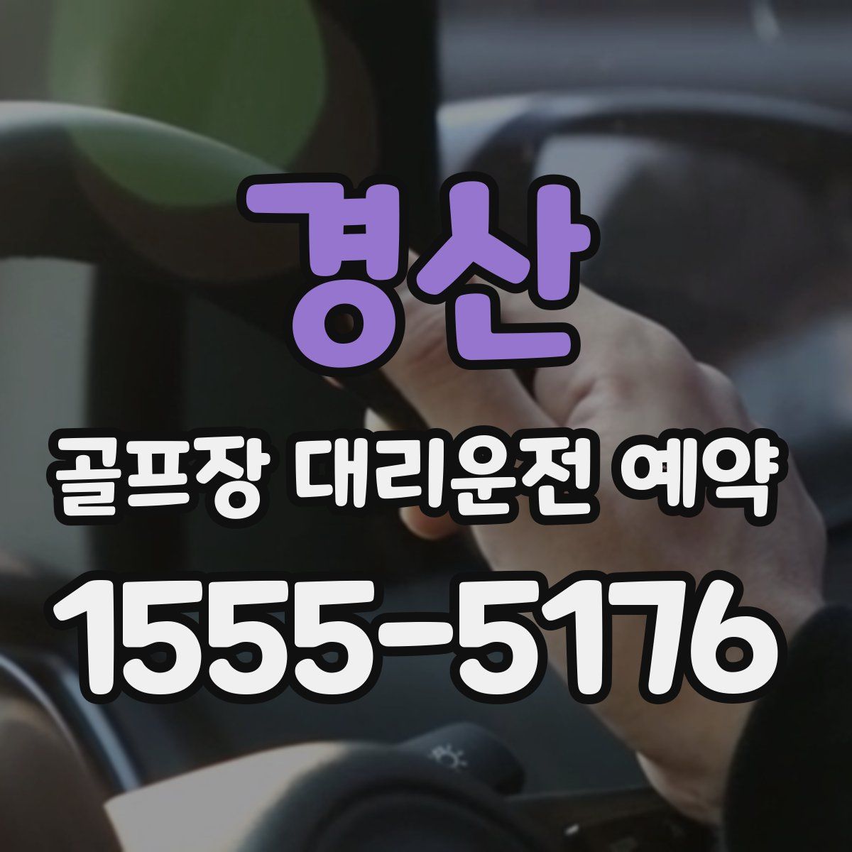 경산 골프장 대리운전 예약