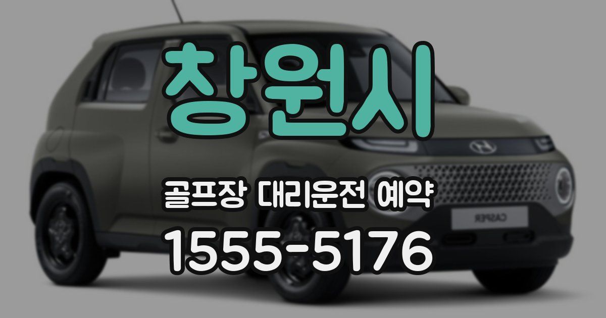 창원시 골프장 대리운전 예약