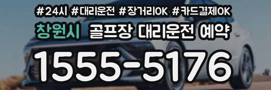 창원시 골프장 대리운전 예약