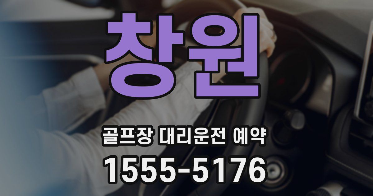 창원 골프장 대리운전 예약