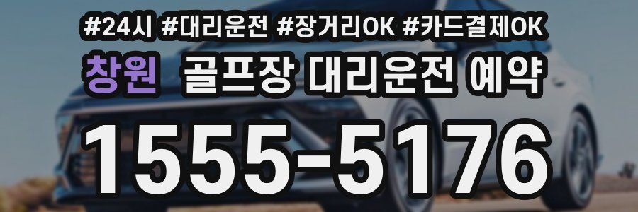 창원 골프장 대리운전 예약