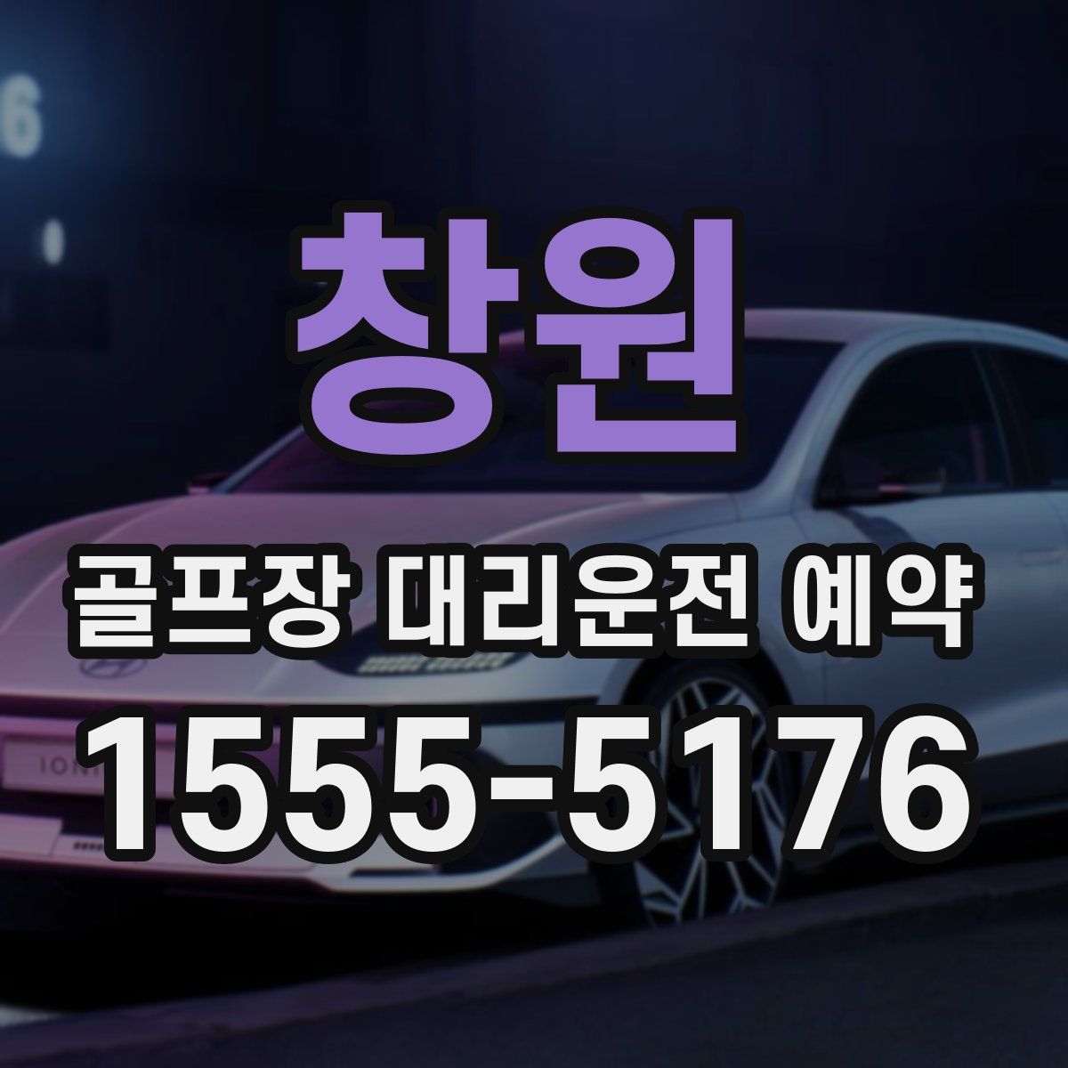 창원 골프장 대리운전 예약