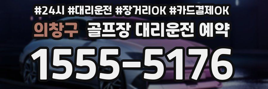 의창구 골프장 대리운전 예약