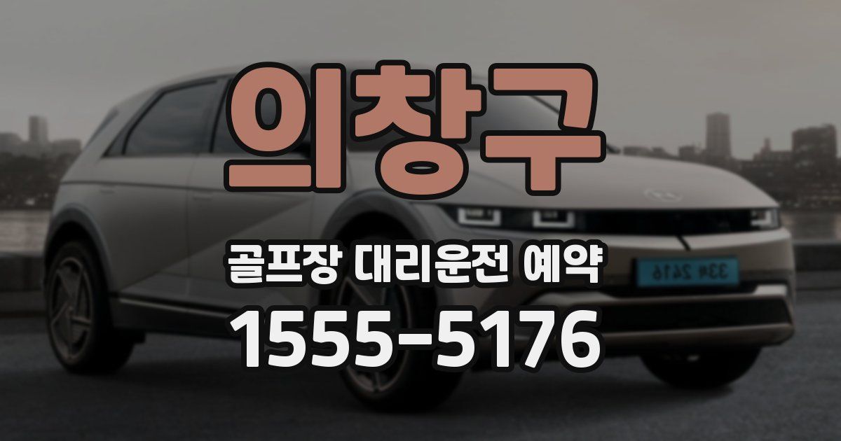 의창구 골프장 대리운전 예약