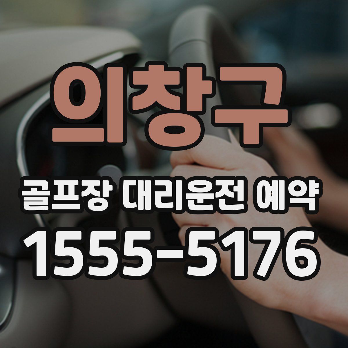 의창구 골프장 대리운전 예약