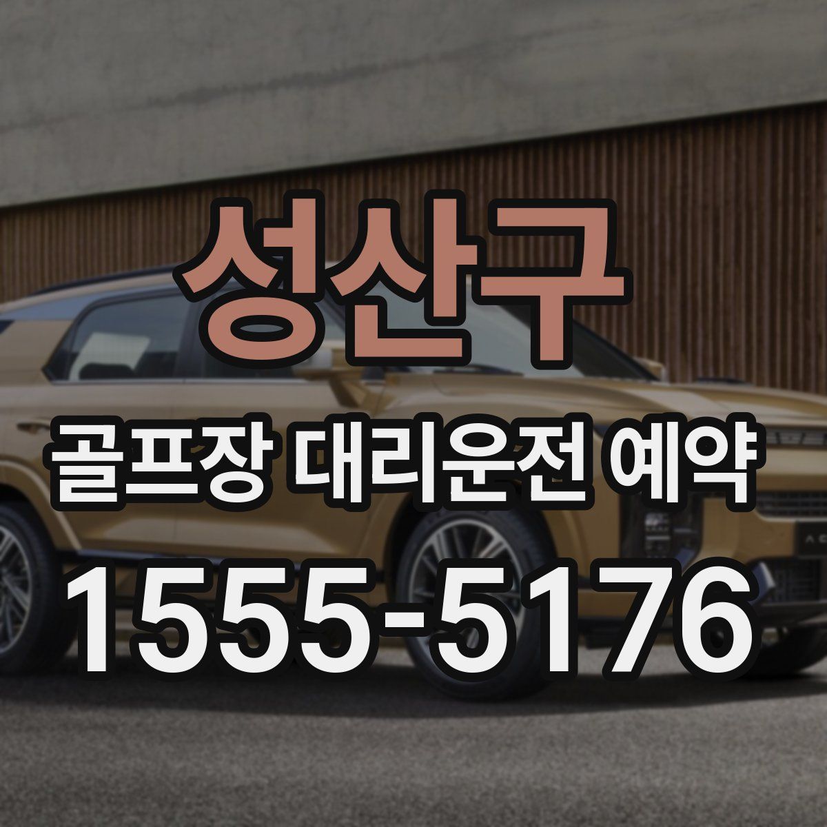 성산구 골프장 대리운전 예약