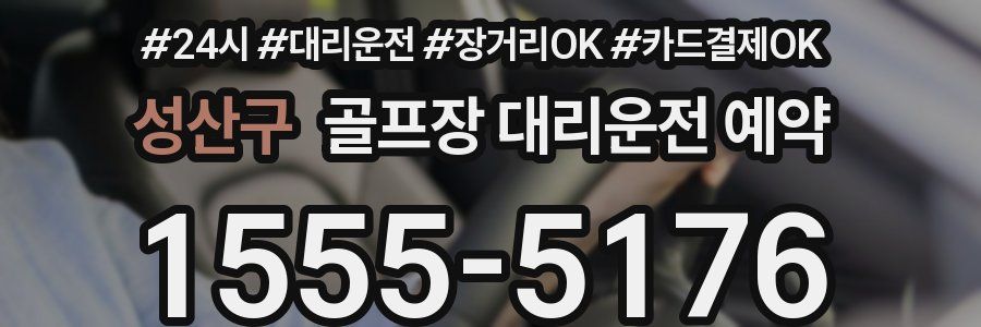 성산구 골프장 대리운전 예약