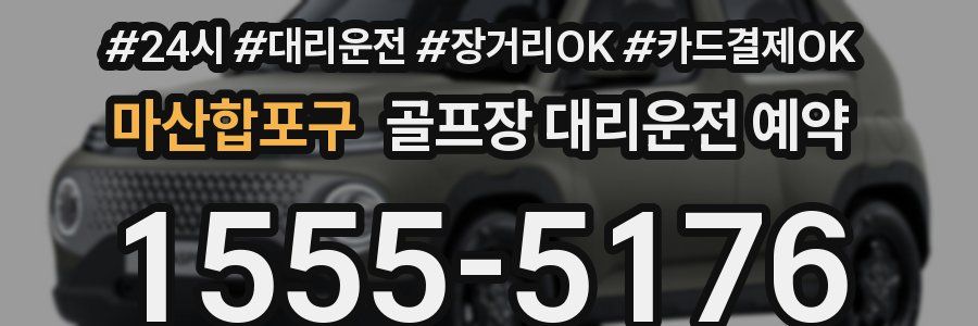 마산합포구 골프장 대리운전 예약