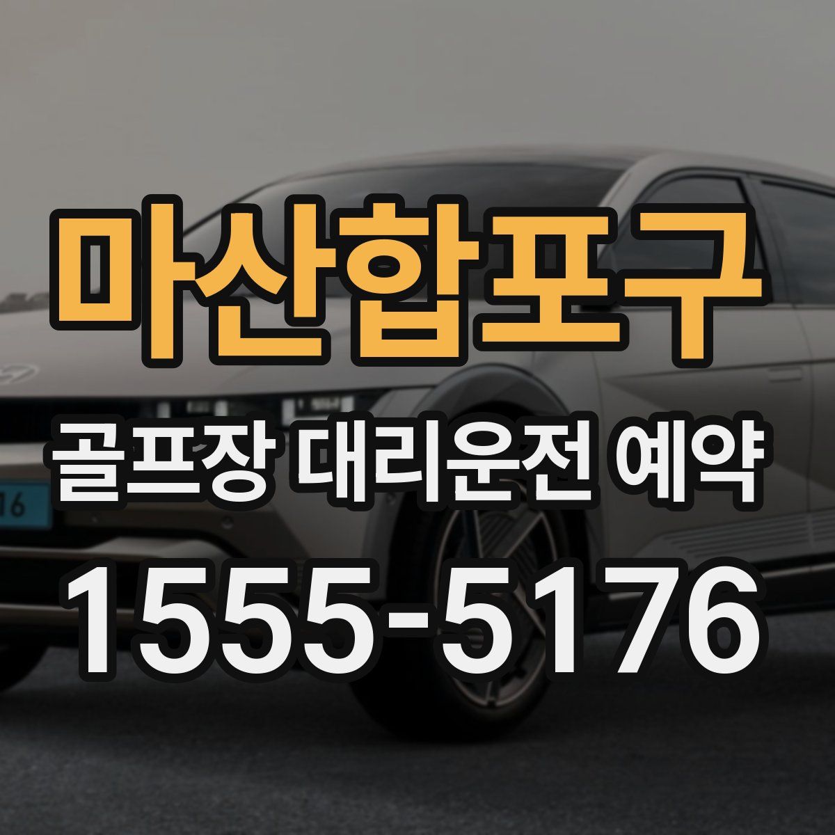 마산합포구 골프장 대리운전 예약