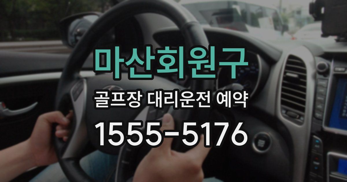 마산회원구 골프장 대리운전 예약