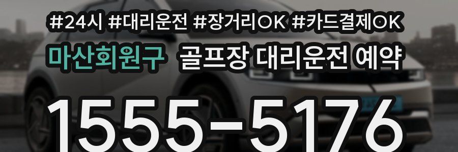 마산회원구 골프장 대리운전 예약
