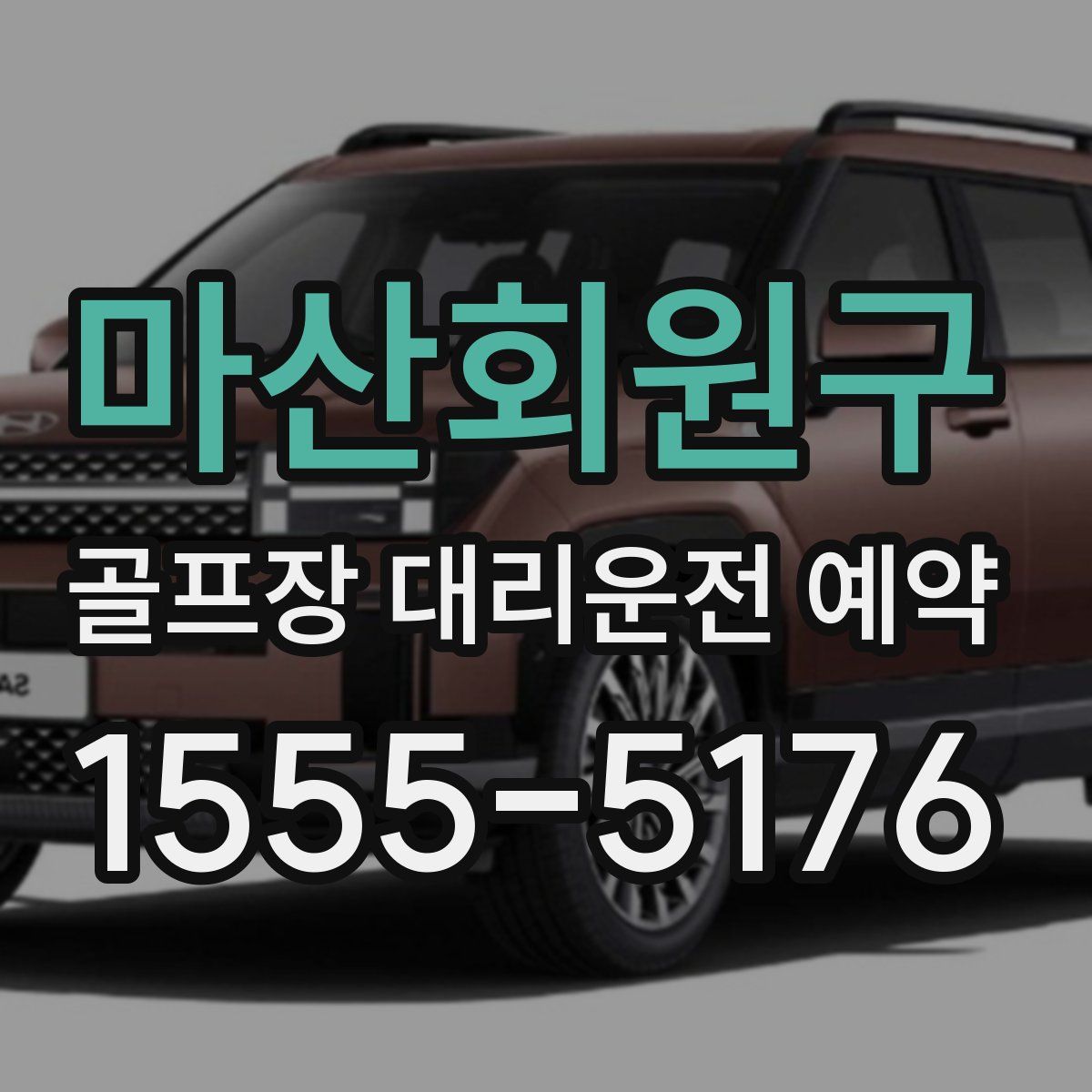 마산회원구 골프장 대리운전 예약