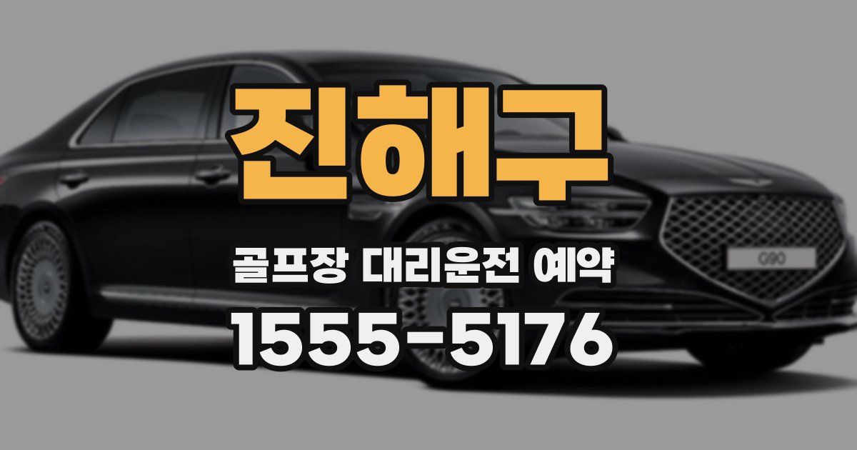 진해구 골프장 대리운전 예약